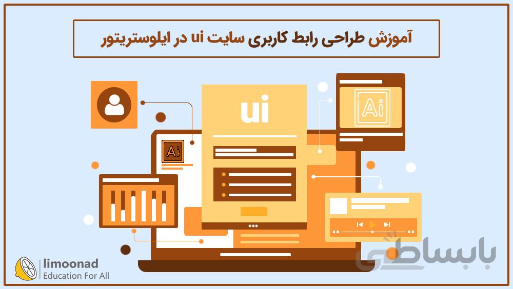 آموزش طراحی رابط کاربری سایت (ui) در ایلوستریتور