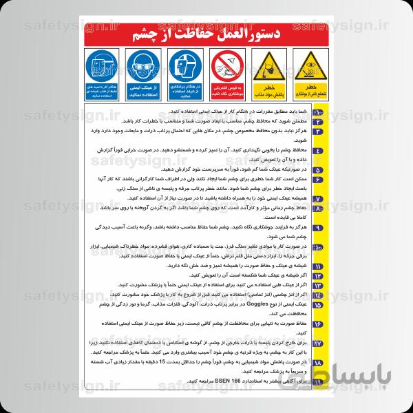 9326 -دستورالعمل حفاظت از چشم