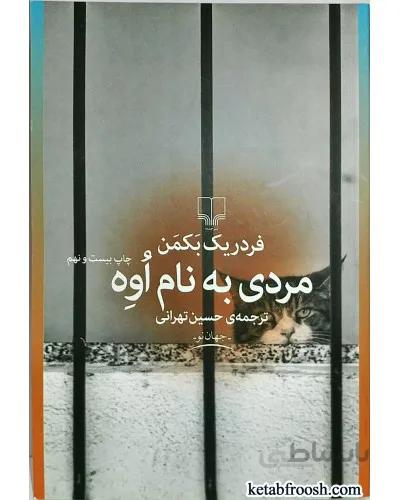 کتاب مردی به نام اوه