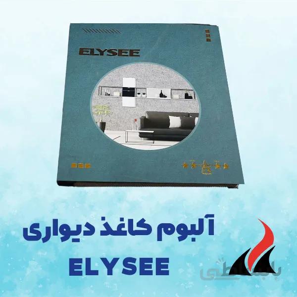 کاغذ دیواری برجسته الیزه ELYSEE