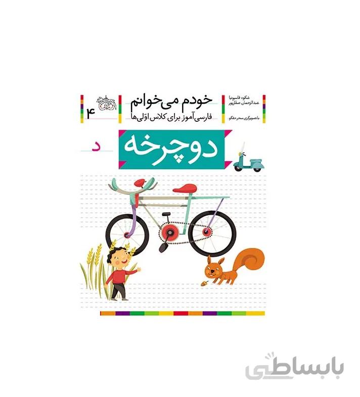 کتاب خودم می خوانم 4 دوچرخه