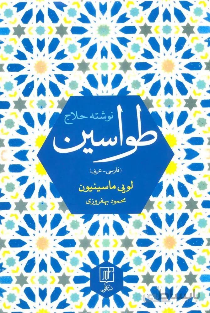 طواسین (2زبانه)(کد ناشر : 118)