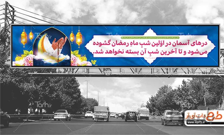 طرح لایه باز بیلبورد رمضان