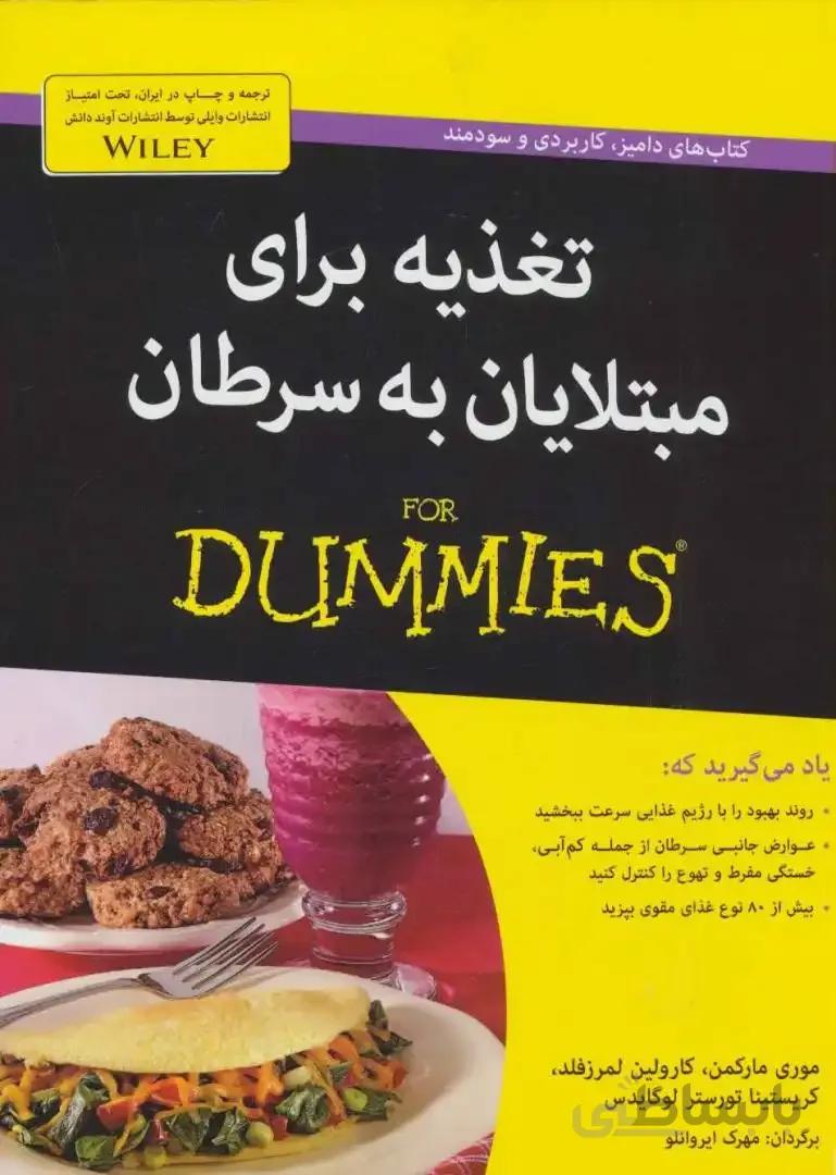 کتاب های دامیز (تغذیه برای مبتلایان به سرطان)