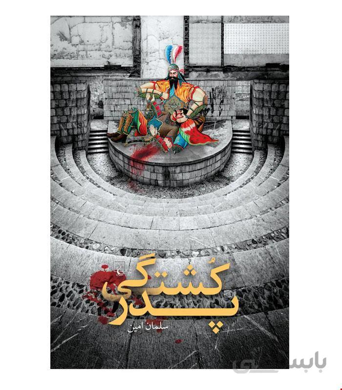 کتاب پدرکشتگی انتشارات ققنوس