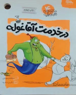 کتاب در خدمت آقا غوله