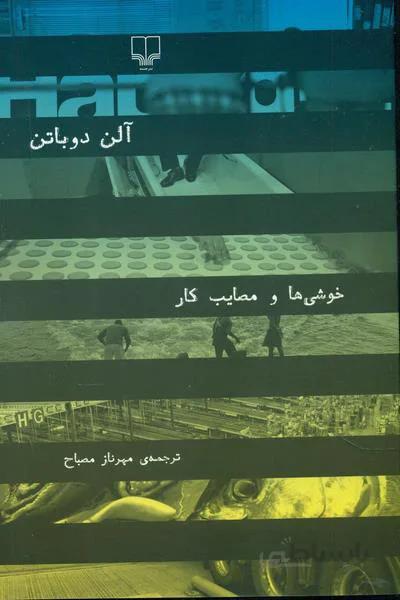 خوشی ها و مصایب کار