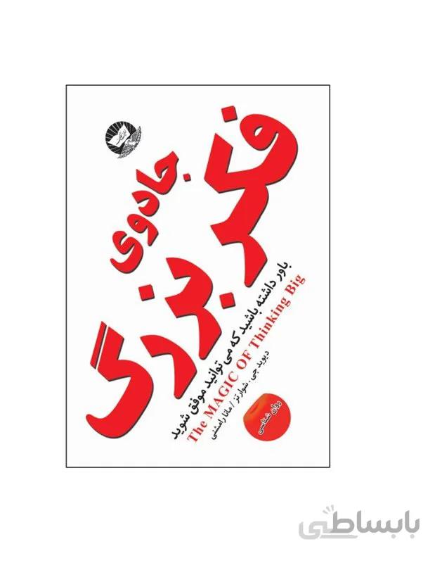 کتاب جادوی فکر بزرگ اثر دیوید جی. شوارتز ترجمه مانا رامشنی