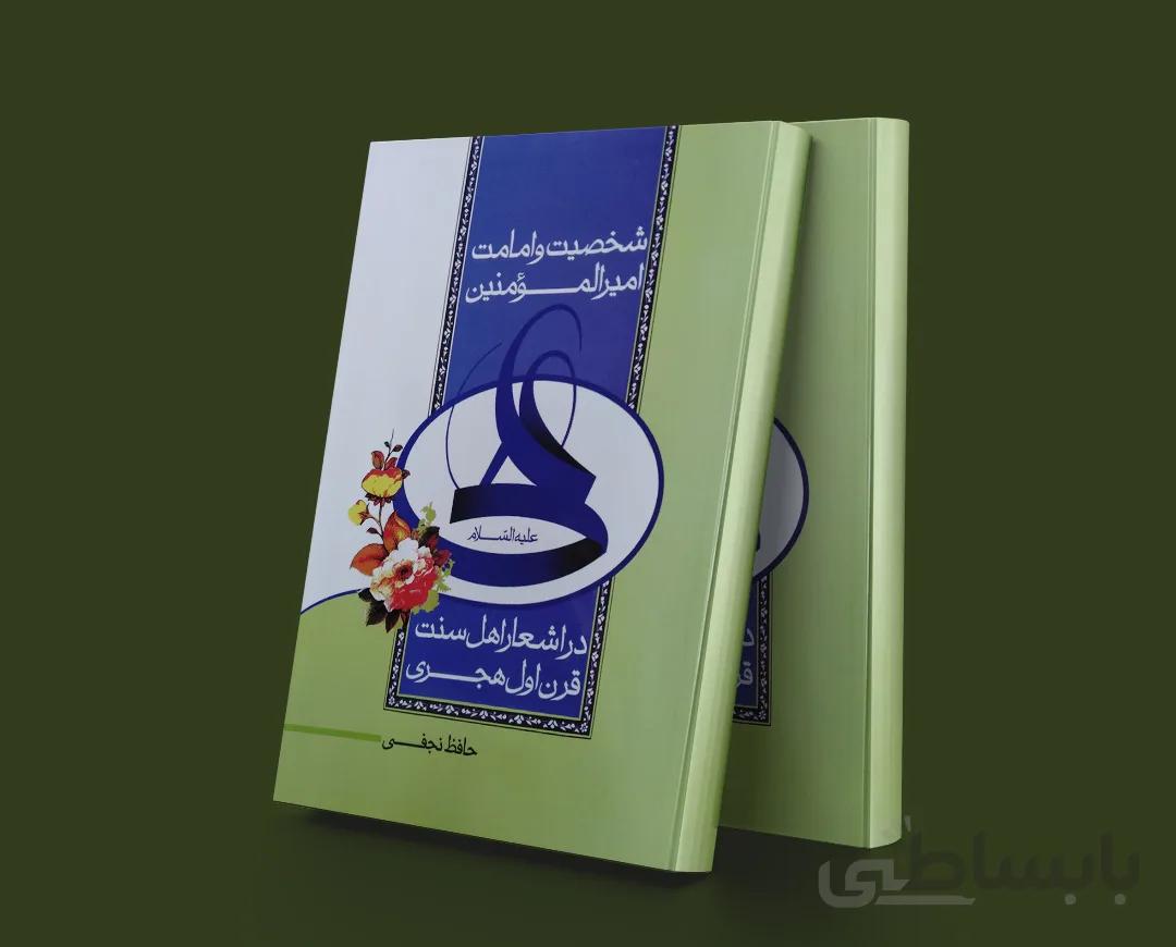 شخصیت و امامت امیر المومنین علی (ع) در اشعار اهل سنت قرن اول هجری