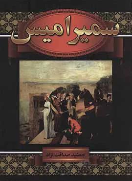 سميراميس (كد ناشر : 135)