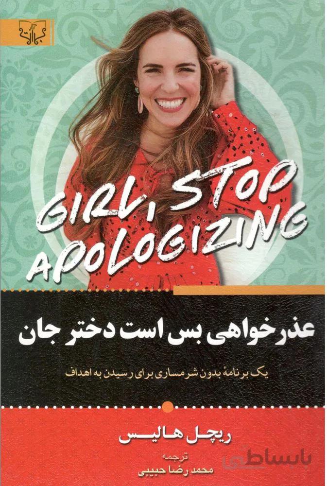 عذر خواهي بس است دختر جان (كد ناشر : 204)