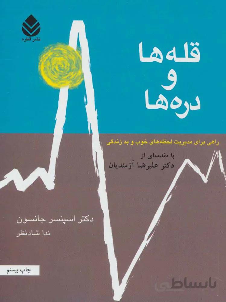 قله ها و دره ها (راهی برای مدیریت لحظه های خوب و بد زندگی)(كد ناشر : 119)