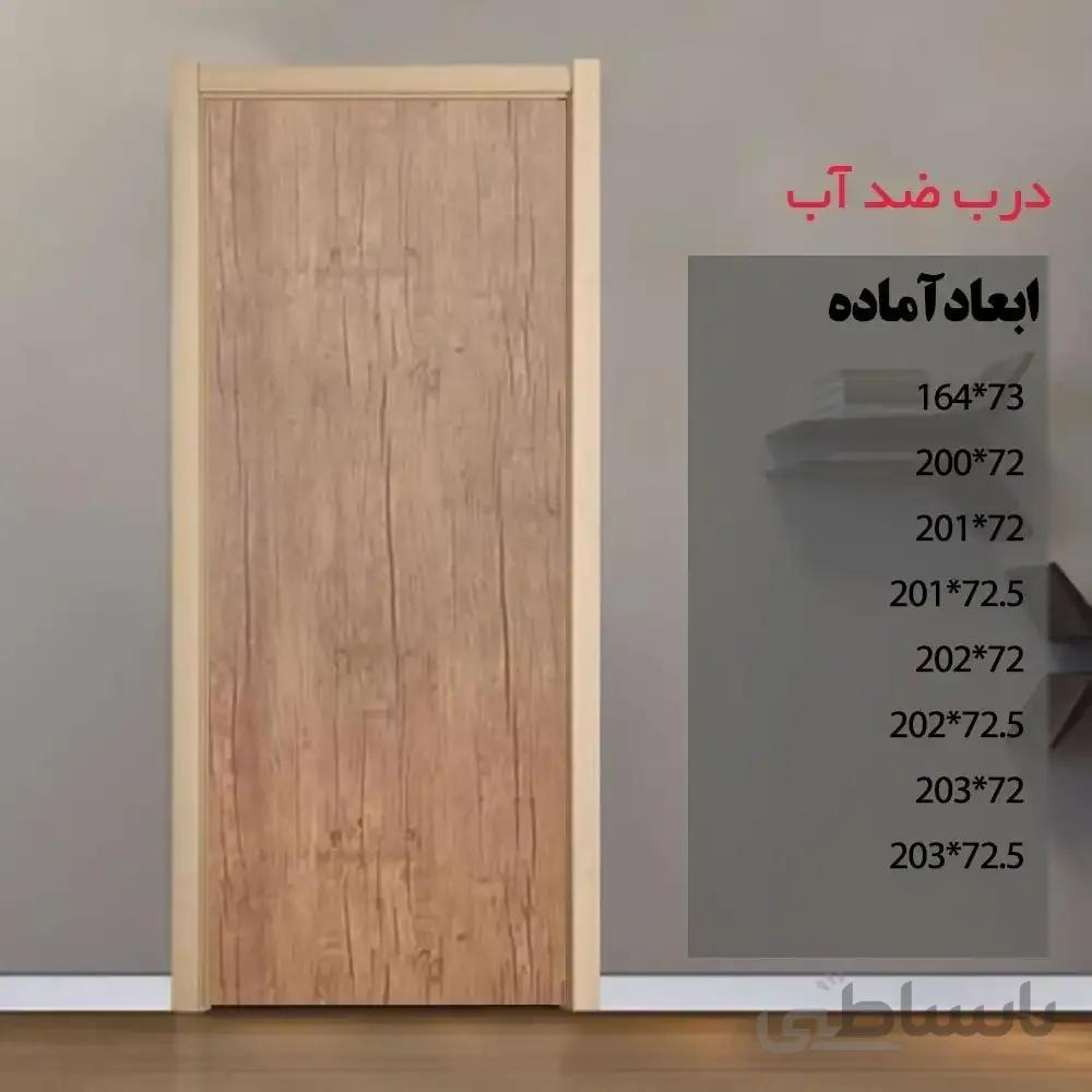 درب آماده سرویس بهداشتی ضد آب
