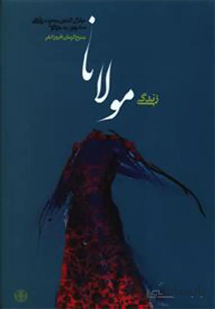 زندگي مولانا (كد ناشر : 160)