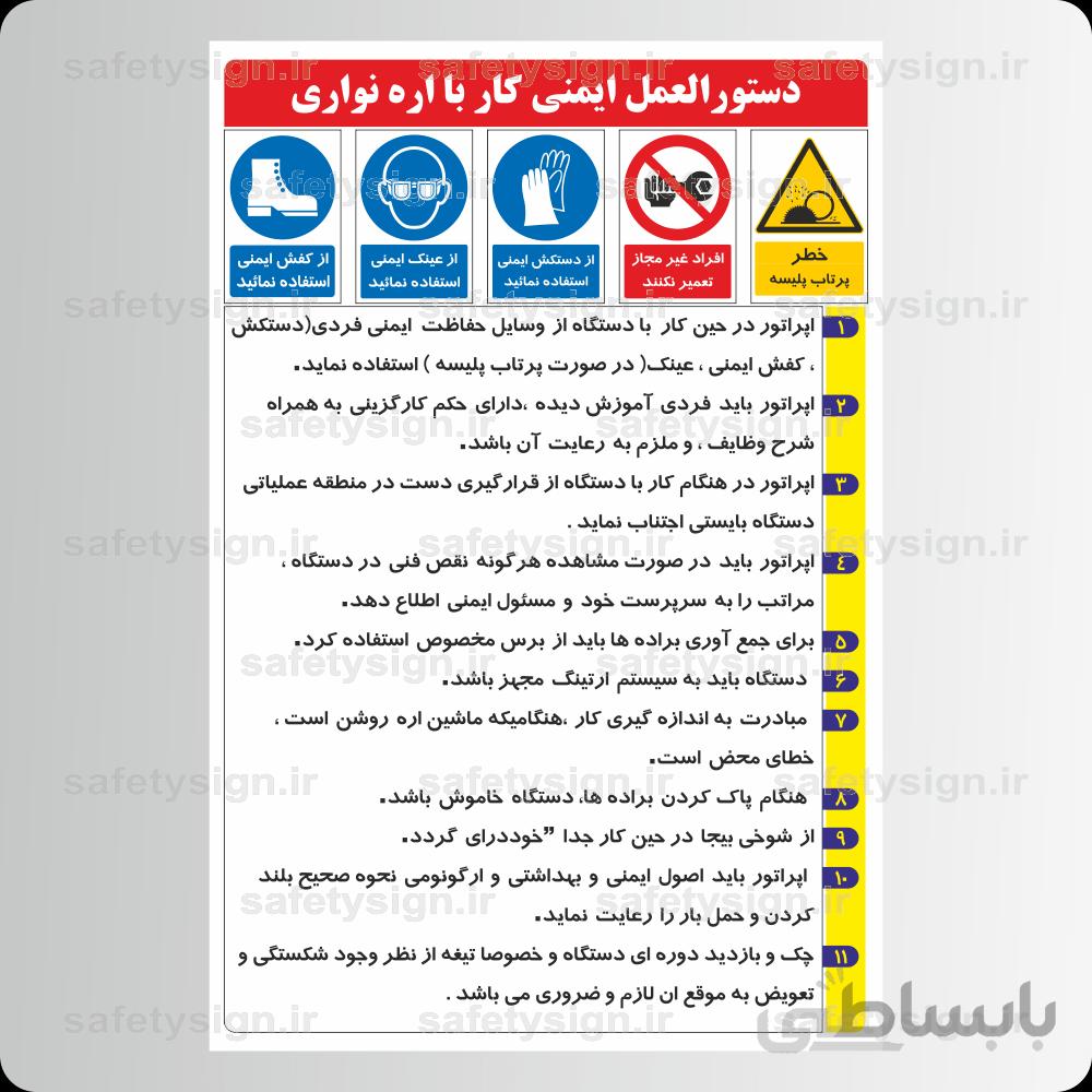 9254 -دستورالعمل ایمنی كار با اره نواری