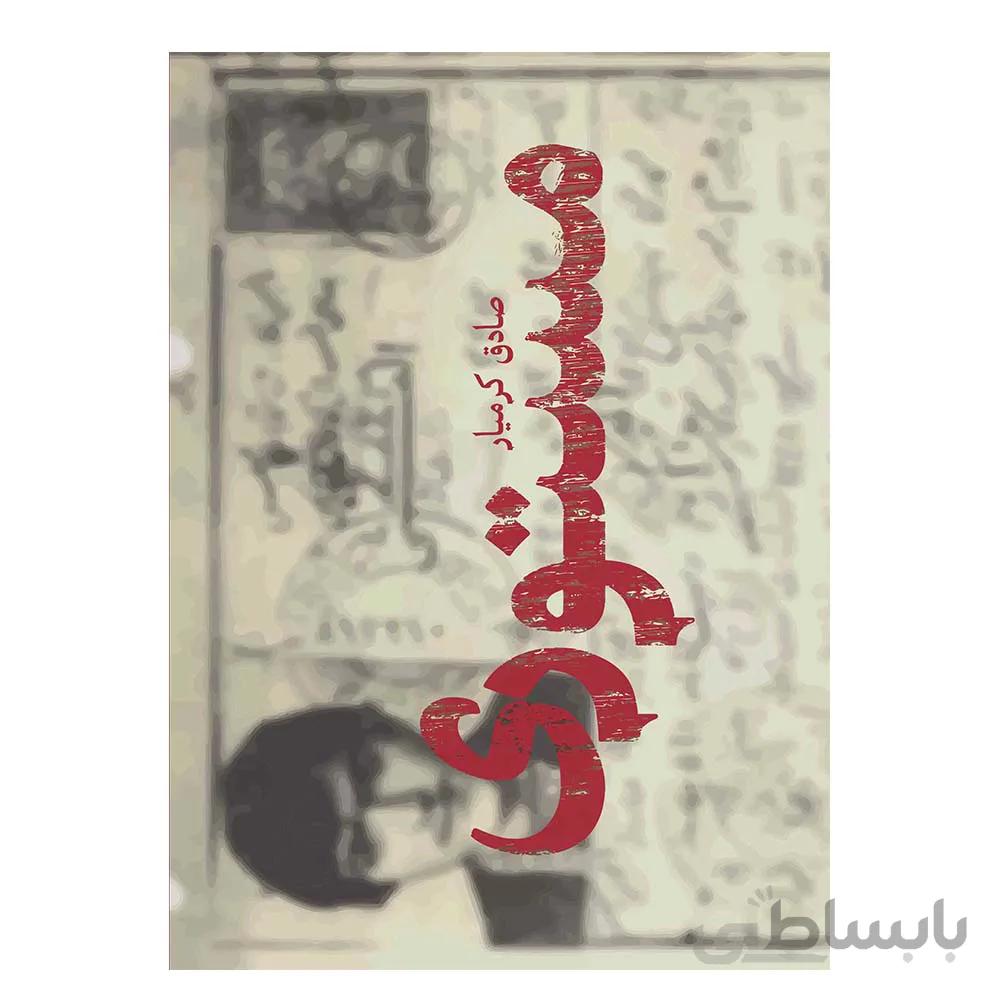 کتاب مستوری به قلم صادق کرمیار