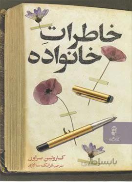 خاطرات خانواده (کد ناشر : 243)