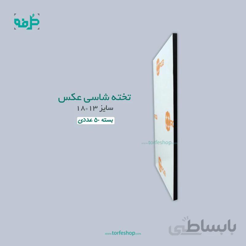 تخته شاسی عکس سایز ۱۳*۱۸ بسته ۵۰ عددی