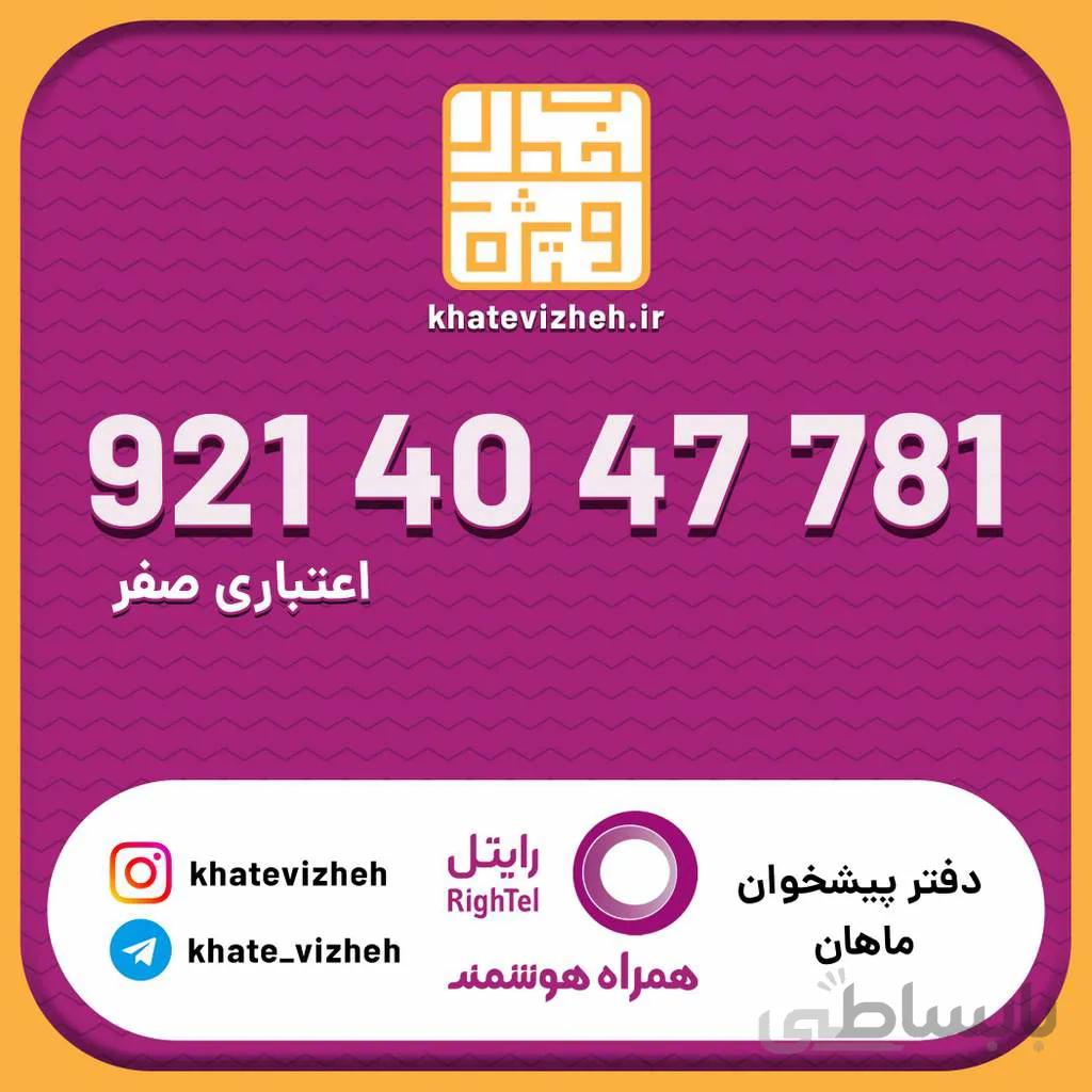 سیم کارت اقتصادی رایتل 09214047781