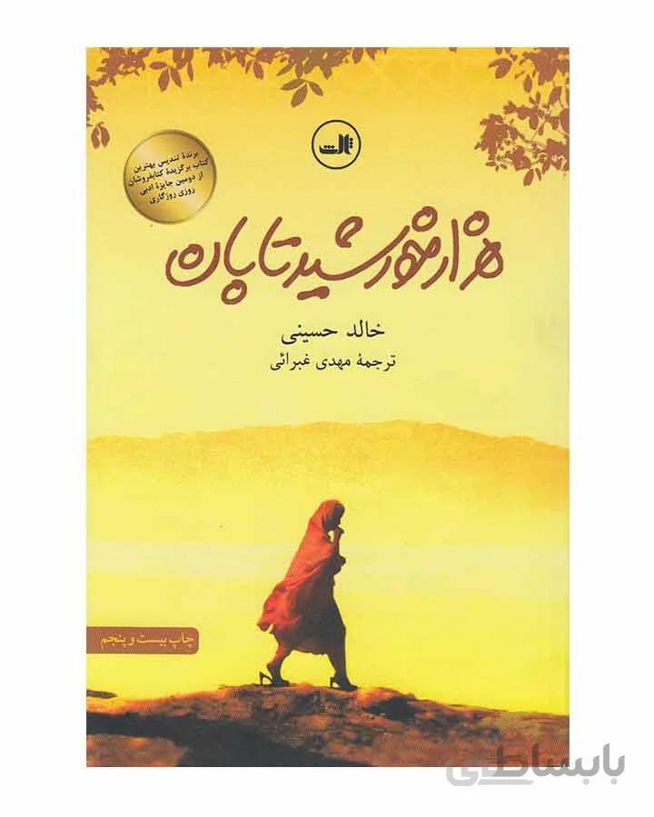هزار خورشید تابان اثر خالد حسینی