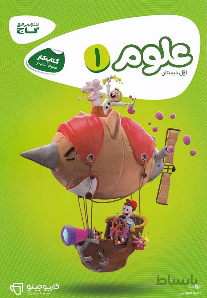 كتاب علوم اول سري كارپوچينو (كد ناشر : 237)