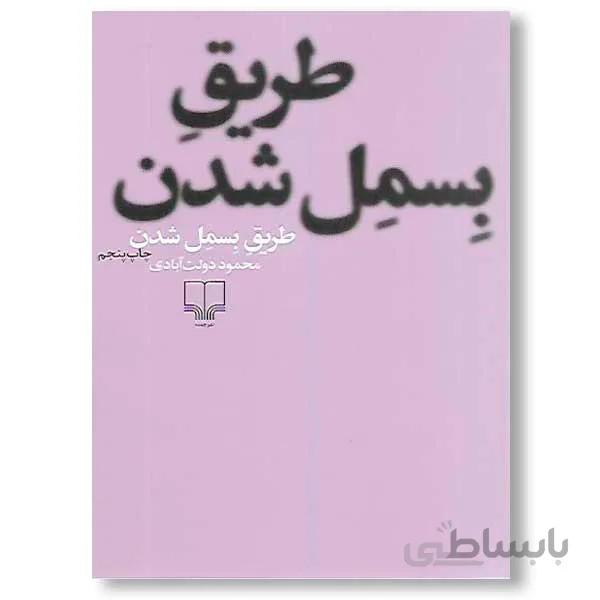 کتاب طریق بسمل شدن ا Tarigh-e Besmel Shodan