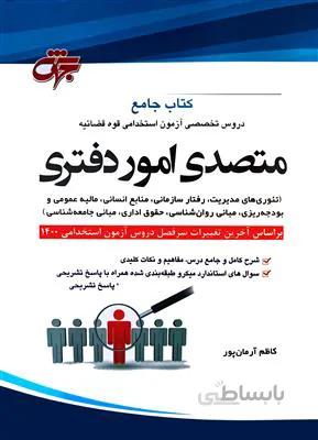 کتاب جامع دروس تخصصی آزمون استخدامی قوه قضائیه متصدی امور دفتری