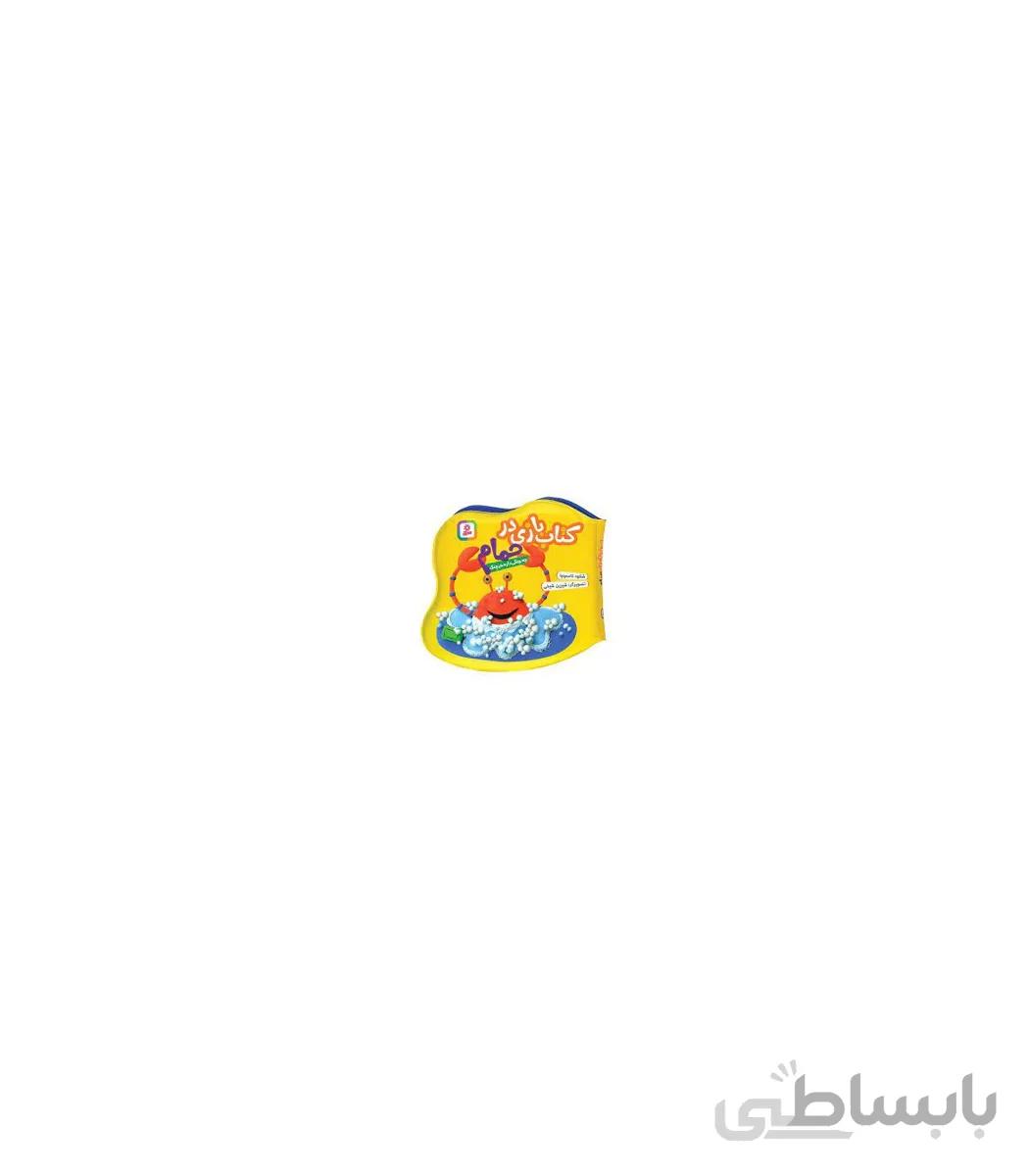 کتاب بازی در حمام (چه چنگی داره خرچنگ)