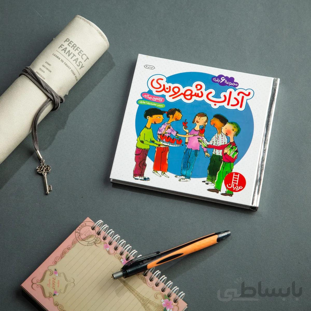 کتاب مجموعه آداب شهروندی