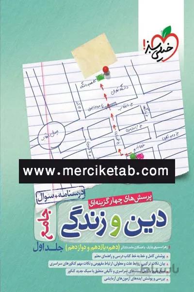 دین و زندگی جامع کنکور جلد اول تست خیلی سبز