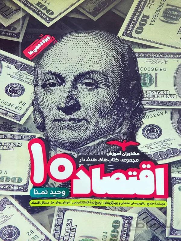 اقتصاد دهم مشاوران آموزش