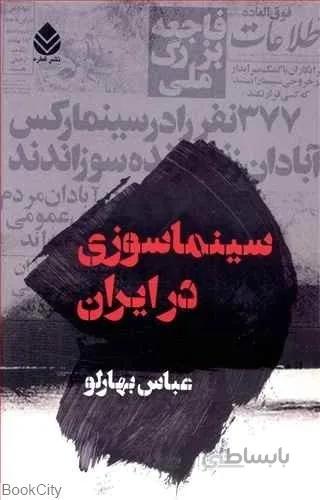 سينماسوزي در ايران