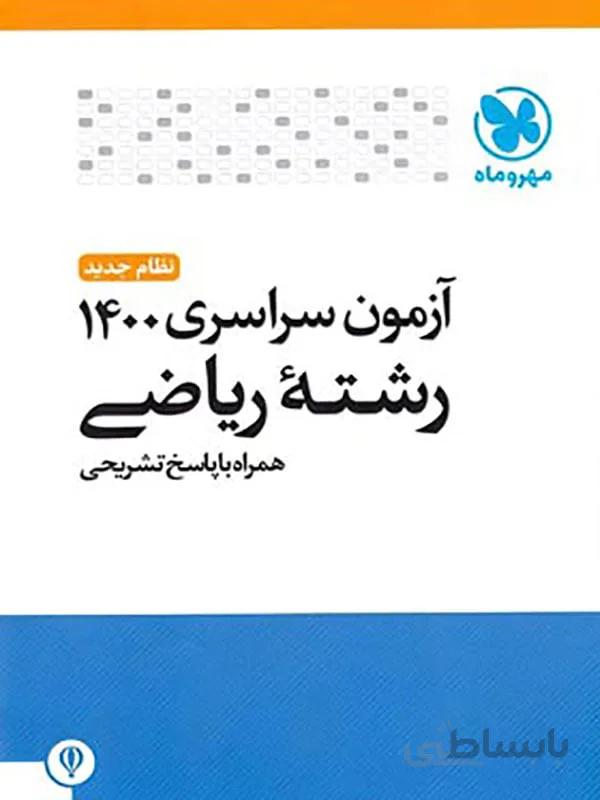 آزمون سراسری 1400 رشته ریاضی انتشارات مهروماه