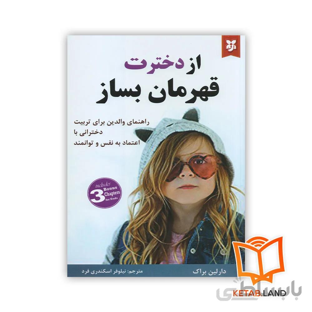 کتاب از دخترت قهرمان بساز