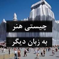 چیستی هنر به زبان دیگر
