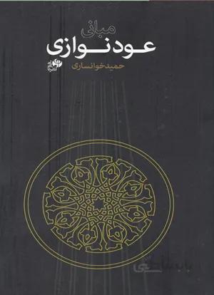 مبانی عودنوازی