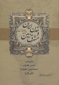 کتاب تاریخ تمدن و تمدن ایران و مشرق زمین ا Our oriental heritage