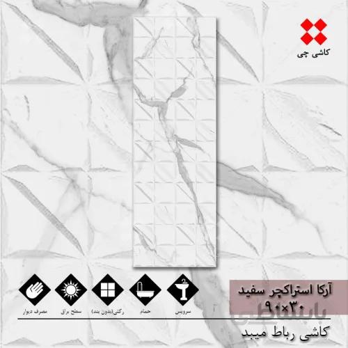 آرکا استراکچر سفید 30×90 براق درجه 2