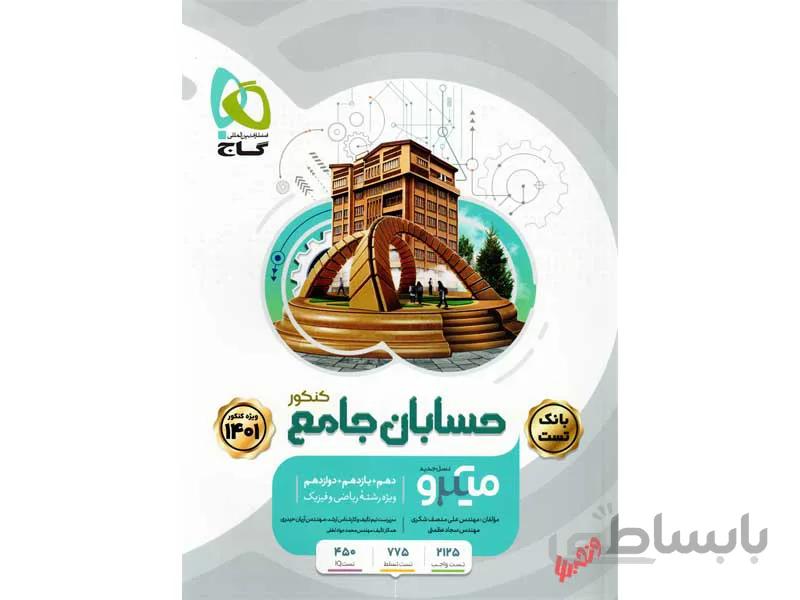 بانک تست حسابان جامع ریاضی میکروطبقه بندی