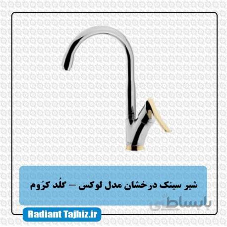 شیرسینک درخشان مدل لوکس گلد کروم