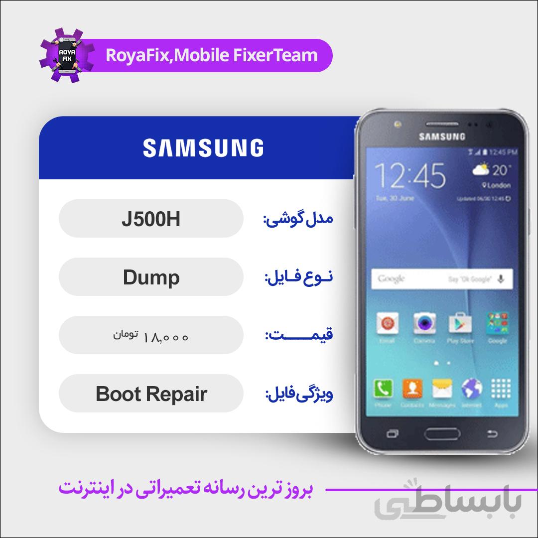 دامپ هارد سامسونگ samsung j500H emmc dump تست شده