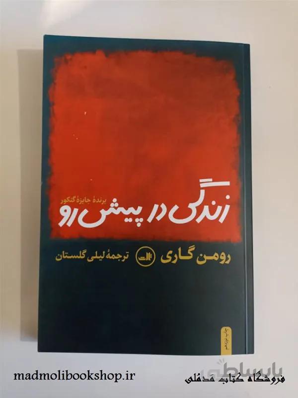 کتاب زندگی در پیش رو اثر رومن گاری