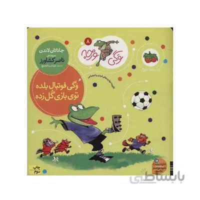 کتاب وگی فوتبال بلده توی بازی گل زده مجموعه کتاب های وگی ورجه 8
