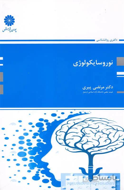 کتاب نوروسایکولوژی (نشر پوران پژوهش)