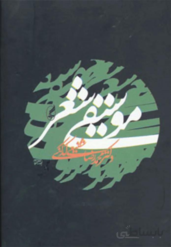 موسیقی شعر (كد ناشر : 180)