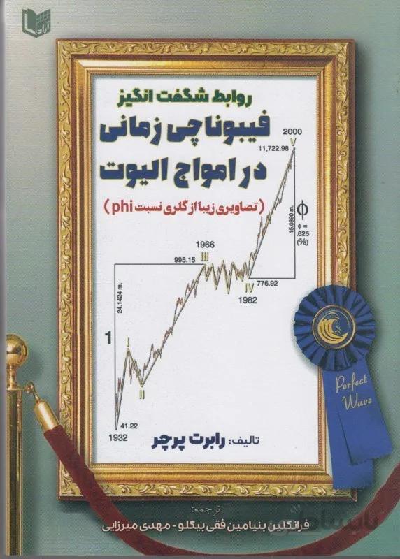 كتاب روابط شگفت انگيز فيبوناچي زماني در امواج اليوت (تصاويري زيبا از گلري نسبت phi)