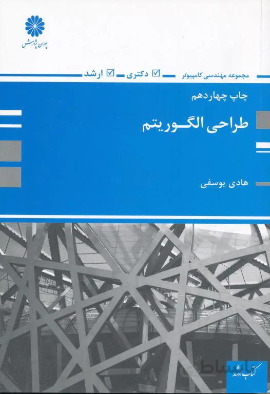 کتاب ارشد طراحی الگوریتم (یوسفی)