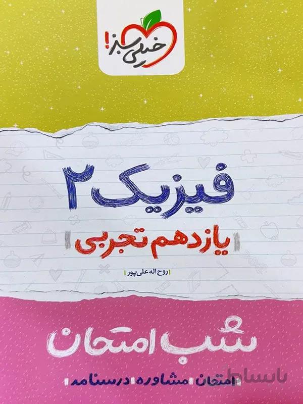 شب امتحان فیزیک یازدهم تجربی