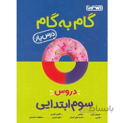 گام به گام درس یار دروس سوم ابتدایی منتشران