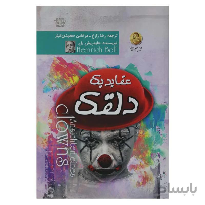 عقاید یک دلقک کد 504698